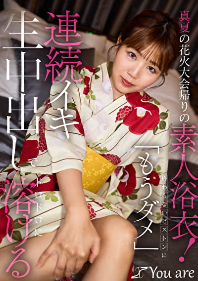 真夏の花火大会帰りの素人浴衣!終わらないピストンに「もうダメ」連続イキ生中出しにでドロドロに溶ける