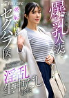 不妊治療に来た爆乳人妻！羞恥NTRセクハラ医に好き放題触れ旦那以外のチ〇ポで淫乱生中だし診察