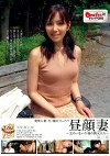 発情人妻「生」撮りドキュメント 昼顔妻 ～夫のいない午後の熟女たち～ 第一章