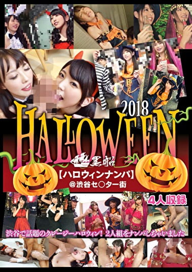 ハロウィンナンパ