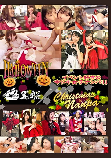 ハロウィンクリスマスナンパ