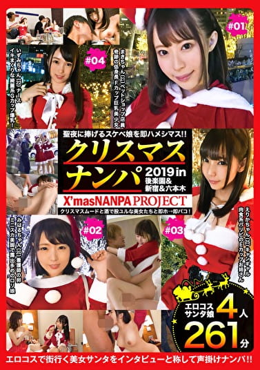 性夜クリスマスナンパ2019 聖夜に捧げるスケベ娘を即ハメシマス！！ Vol.1 X’masNANPA PROJECT