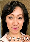 さやか（49）