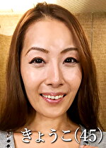 きょうこ（45歳）