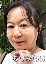 上戸（かみと）あけみ（58歳）