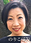 篠沢のりこ（57歳）
