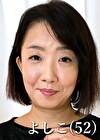 よしこさん（52歳）Eカップ～Fカップ