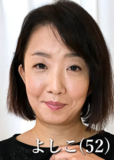 よしこさん（52歳）Eカップ～Fカップ
