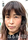 吉田はるみ（53歳）