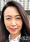 月野まどか（52歳）