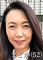 月野まどか（52歳）