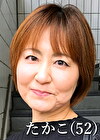 守谷たかこ（52）