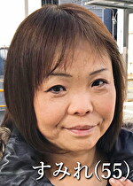 後藤すみれ（55）