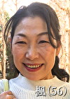 日野楓（56）
