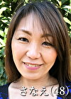 さなえ（48）