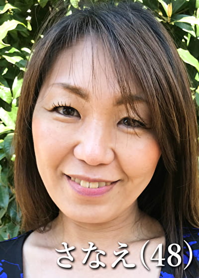 さなえ（48）