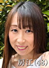 斉藤房江（48）