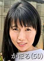 かほる（50）