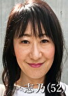 秋吉志乃（52）