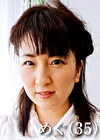 めぐ（35）