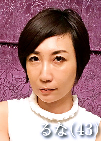 るな（43）
