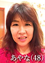 あやな（48）