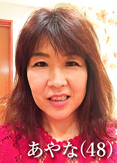 あやな（48）