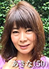 あきな（50）