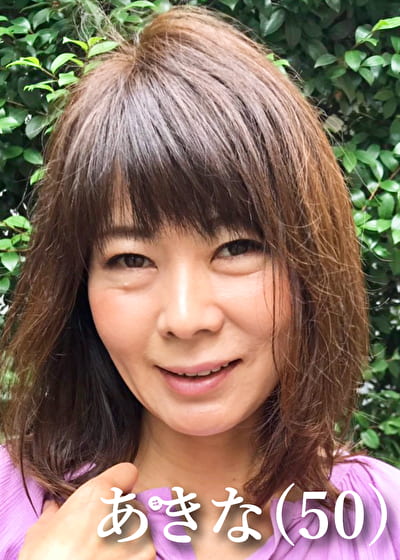あきな（50）
