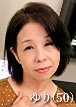 ゆり（50）