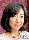 エミ（42）