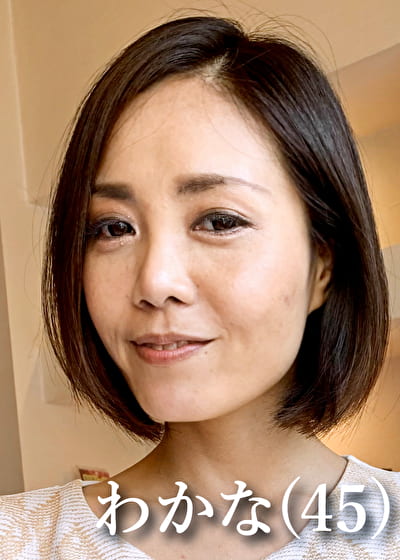 藤井わかな（45）