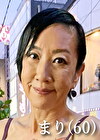 まり（60）