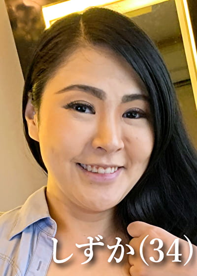 しずか（34）