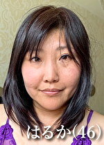 【素人・熟女】はるか（46）
