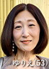 佐久間ゆりえ（53）