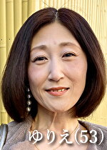 佐久間ゆりえ（53）