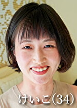 けい子（34）