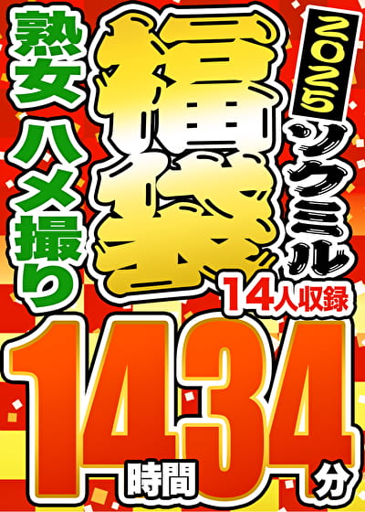 【期間限定☆ソクミル福袋 2025】熟女 ハメ撮り 14時間34分 ※2／1（土）朝10時まで