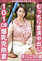 【素人・人妻】101cm爆乳完熟妻中出しセックス！！