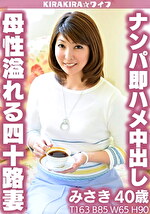 【素人・人妻】母性溢れる四十路妻ナンパ即ハメ中出しセックス！！