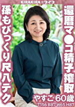 pef krw0152 01 150x T1620624208 - 孫もびっくり尺八テク 還暦マ●コで精子搾取大量中出し！！