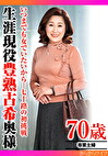 いつまでも女でいたいから･･･七十路の初挑戦 生涯現役豊熟古希奥様
