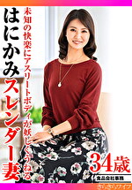 未知の快楽にアスリートボディが妖しくうねる はにかみスレンダー妻