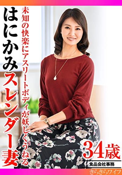 未知の快楽にアスリートボディが妖しくうねる はにかみスレンダー妻
