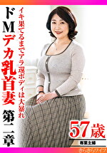 イキ果てるまでアラ還ボディは大暴れ ドMデカ乳首妻 第二章