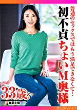 普通のセックスではもう満足できなくて･･･初不貞ちょいM奥様