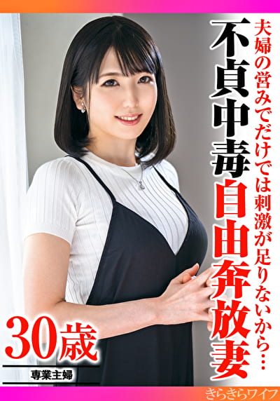 夫婦の営みだけでは刺激が足りないから･･･不貞中毒自由奔放妻