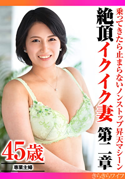 乗ってきたら止まらないノンストップ昇天マシーン 絶頂イクイク妻 第二章