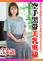 体育会系育ちだけど本性はおっとりスケベ 空手黒帯美乳奥様